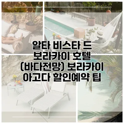 알타 비스타 드 보라카이 호텔 (바다전망) 보라카이 아고다 할인예약 팁