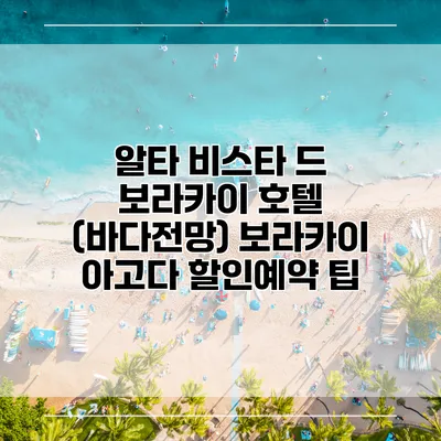 알타 비스타 드 보라카이 호텔 (바다전망) 보라카이 아고다 할인예약 팁