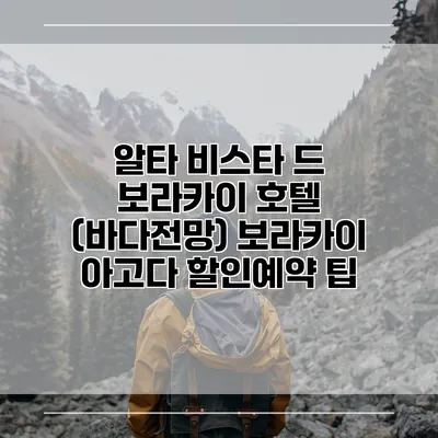알타 비스타 드 보라카이 호텔 (바다전망) 보라카이 아고다 할인예약 팁