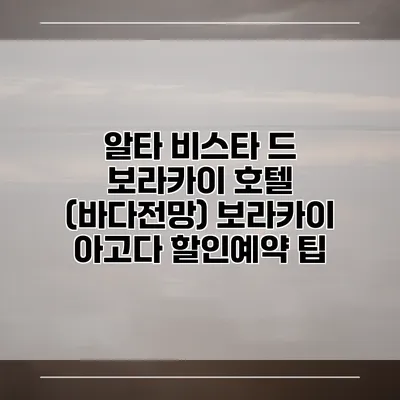 알타 비스타 드 보라카이 호텔 (바다전망) 보라카이 아고다 할인예약 팁