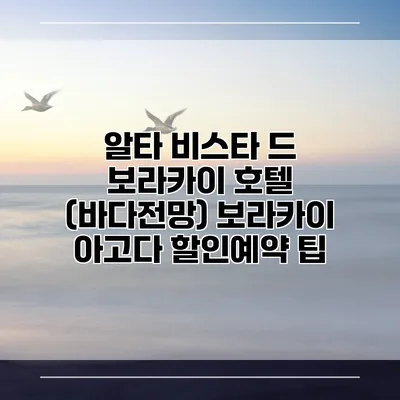 알타 비스타 드 보라카이 호텔 (바다전망) 보라카이 아고다 할인예약 팁