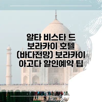 알타 비스타 드 보라카이 호텔 (바다전망) 보라카이 아고다 할인예약 팁
