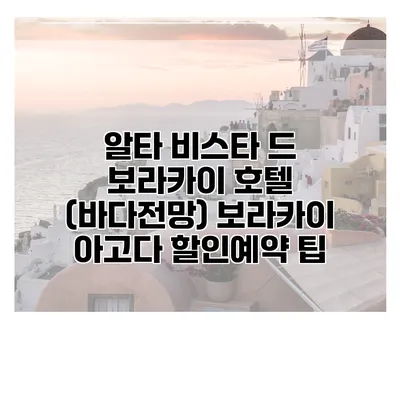 알타 비스타 드 보라카이 호텔 (바다전망) 보라카이 아고다 할인예약 팁