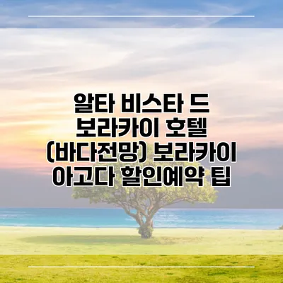 알타 비스타 드 보라카이 호텔 (바다전망) 보라카이 아고다 할인예약 팁