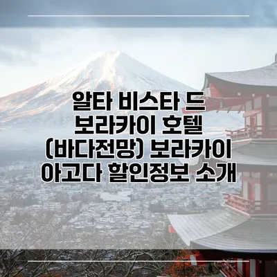 알타 비스타 드 보라카이 호텔 (바다전망) 보라카이 아고다 할인정보 소개