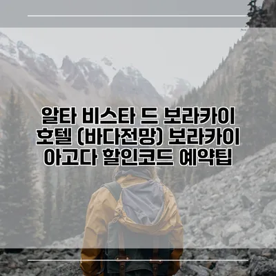 알타 비스타 드 보라카이 호텔 (바다전망) 보라카이 아고다 할인코드 예약팁