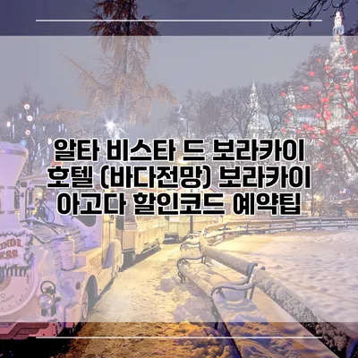 알타 비스타 드 보라카이 호텔 (바다전망) 보라카이 아고다 할인코드 예약팁