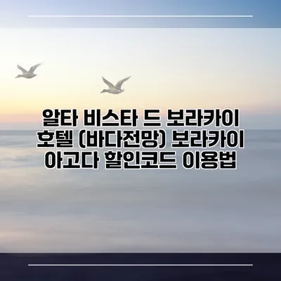 알타 비스타 드 보라카이 호텔 (바다전망) 보라카이 아고다 할인코드 이용법