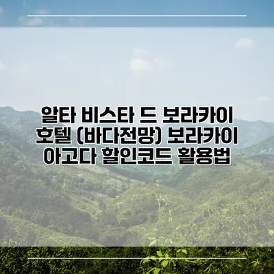 알타 비스타 드 보라카이 호텔 (바다전망) 보라카이 아고다 할인코드 활용법