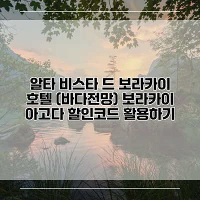 알타 비스타 드 보라카이 호텔 (바다전망) 보라카이 아고다 할인코드 활용하기