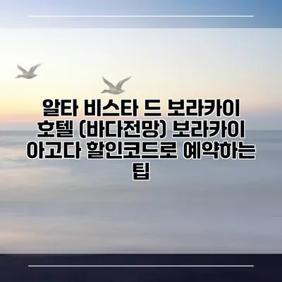 알타 비스타 드 보라카이 호텔 (바다전망) 보라카이 아고다 할인코드로 예약하는 팁