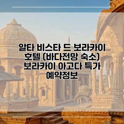 알타 비스타 드 보라카이 호텔 (바다전망 숙소) 보라카이 아고다 특가 예약정보