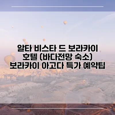알타 비스타 드 보라카이 호텔 (바다전망 숙소) 보라카이 아고다 특가 예약팁