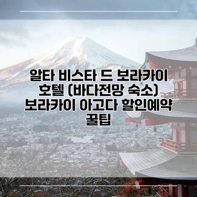 알타 비스타 드 보라카이 호텔 (바다전망 숙소) 보라카이 아고다 할인예약 꿀팁