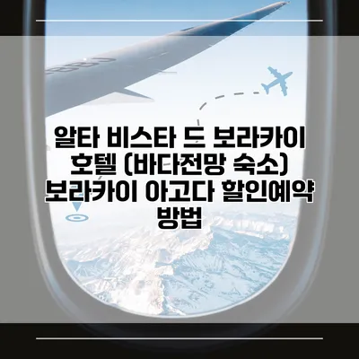 알타 비스타 드 보라카이 호텔 (바다전망 숙소) 보라카이 아고다 할인예약 방법