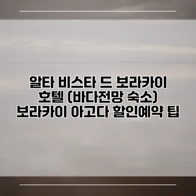 알타 비스타 드 보라카이 호텔 (바다전망 숙소) 보라카이 아고다 할인예약 팁