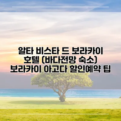 알타 비스타 드 보라카이 호텔 (바다전망 숙소) 보라카이 아고다 할인예약 팁
