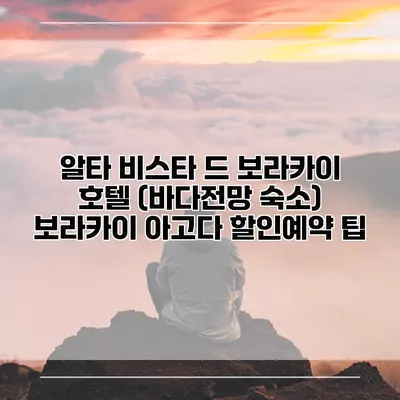 알타 비스타 드 보라카이 호텔 (바다전망 숙소) 보라카이 아고다 할인예약 팁