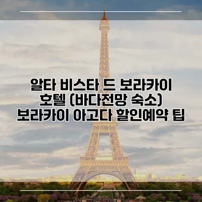 알타 비스타 드 보라카이 호텔 (바다전망 숙소) 보라카이 아고다 할인예약 팁