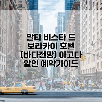 알타 비스타 드 보라카이 호텔 (바다전망) 아고다 할인 예약가이드