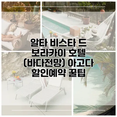 알타 비스타 드 보라카이 호텔 (바다전망) 아고다 할인예약 꿀팁