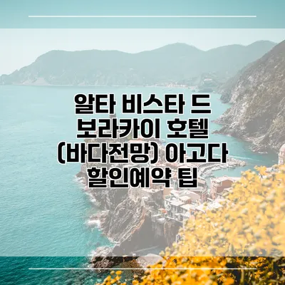 알타 비스타 드 보라카이 호텔 (바다전망) 아고다 할인예약 팁