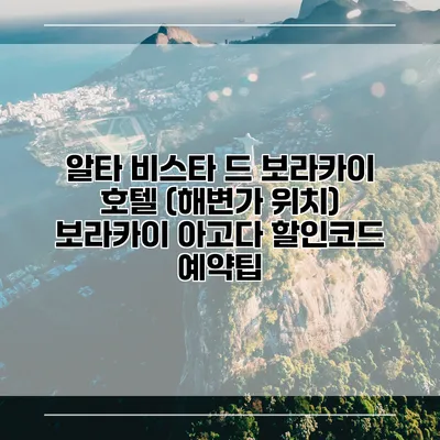 알타 비스타 드 보라카이 호텔 (해변가 위치) 보라카이 아고다 할인코드 예약팁