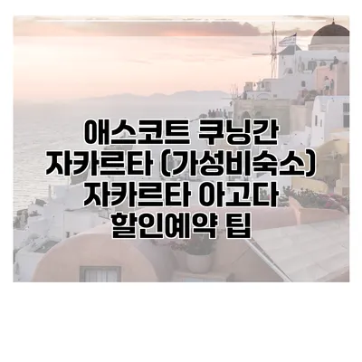 애스코트 쿠닝간 자카르타 (가성비숙소) 자카르타 아고다 할인예약 팁
