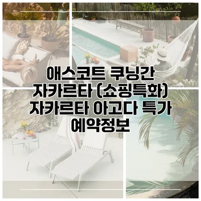 애스코트 쿠닝간 자카르타 (쇼핑특화) 자카르타 아고다 특가 예약정보