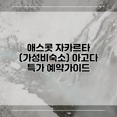 애스콧 자카르타 (가성비숙소) 아고다 특가 예약가이드