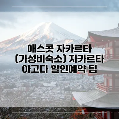 애스콧 자카르타 (가성비숙소) 자카르타 아고다 할인예약 팁