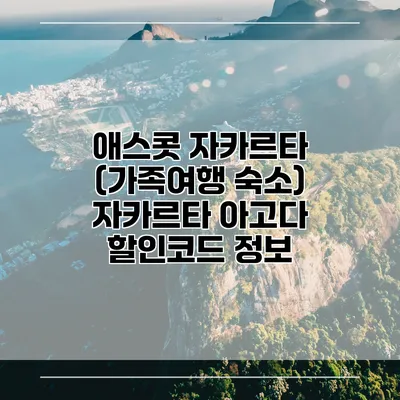 애스콧 자카르타 (가족여행 숙소) 자카르타 아고다 할인코드 정보