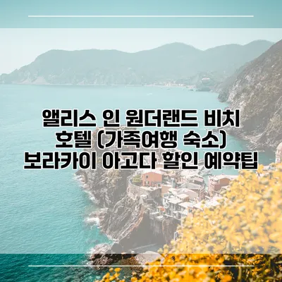 앨리스 인 원더랜드 비치 호텔 (가족여행 숙소) 보라카이 아고다 할인 예약팁