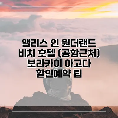 앨리스 인 원더랜드 비치 호텔 (공항근처) 보라카이 아고다 할인예약 팁