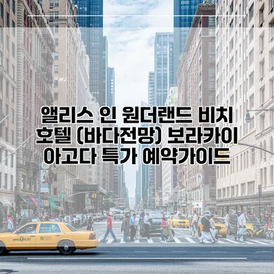 앨리스 인 원더랜드 비치 호텔 (바다전망) 보라카이 아고다 특가 예약가이드