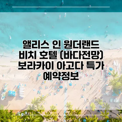 앨리스 인 원더랜드 비치 호텔 (바다전망) 보라카이 아고다 특가 예약정보