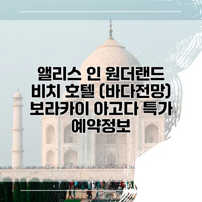 앨리스 인 원더랜드 비치 호텔 (바다전망) 보라카이 아고다 특가 예약정보