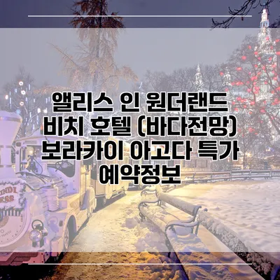 앨리스 인 원더랜드 비치 호텔 (바다전망) 보라카이 아고다 특가 예약정보