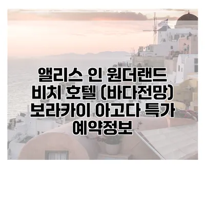 앨리스 인 원더랜드 비치 호텔 (바다전망) 보라카이 아고다 특가 예약정보