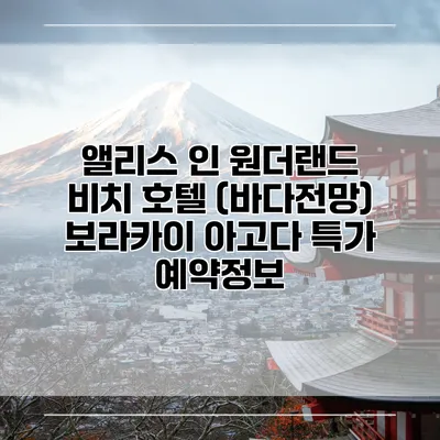 앨리스 인 원더랜드 비치 호텔 (바다전망) 보라카이 아고다 특가 예약정보