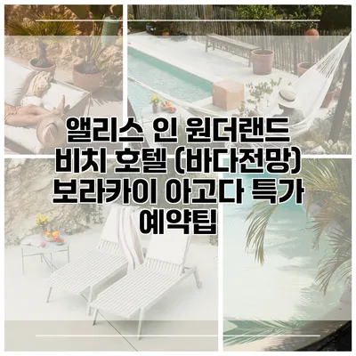앨리스 인 원더랜드 비치 호텔 (바다전망) 보라카이 아고다 특가 예약팁