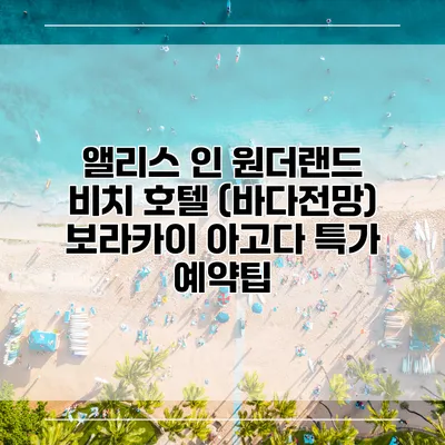 앨리스 인 원더랜드 비치 호텔 (바다전망) 보라카이 아고다 특가 예약팁