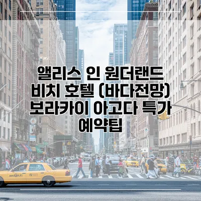 앨리스 인 원더랜드 비치 호텔 (바다전망) 보라카이 아고다 특가 예약팁