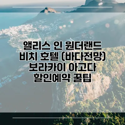 앨리스 인 원더랜드 비치 호텔 (바다전망) 보라카이 아고다 할인예약 꿀팁