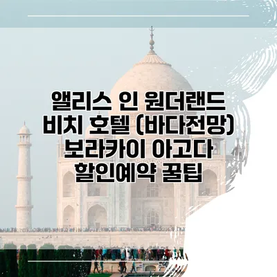 앨리스 인 원더랜드 비치 호텔 (바다전망) 보라카이 아고다 할인예약 꿀팁