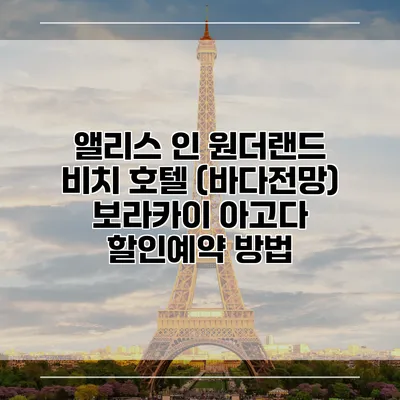 앨리스 인 원더랜드 비치 호텔 (바다전망) 보라카이 아고다 할인예약 방법