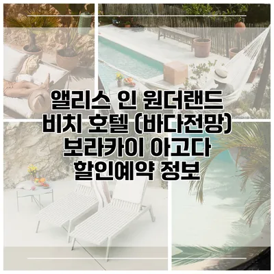 앨리스 인 원더랜드 비치 호텔 (바다전망) 보라카이 아고다 할인예약 정보