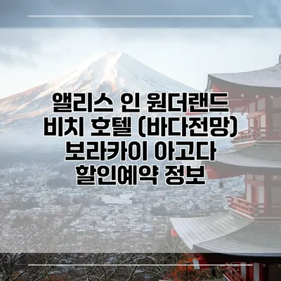 앨리스 인 원더랜드 비치 호텔 (바다전망) 보라카이 아고다 할인예약 정보