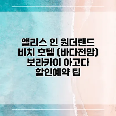 앨리스 인 원더랜드 비치 호텔 (바다전망) 보라카이 아고다 할인예약 팁