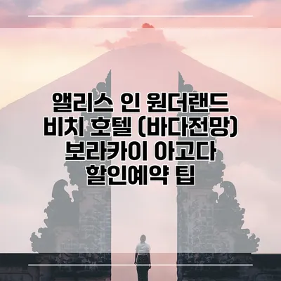 앨리스 인 원더랜드 비치 호텔 (바다전망) 보라카이 아고다 할인예약 팁